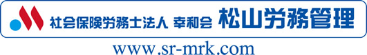 滋賀県 大津市 労務管理 人事 労務 就業規則 社会保険労務士法人松山労務管理 労務相談 人事評価